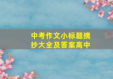 中考作文小标题摘抄大全及答案高中