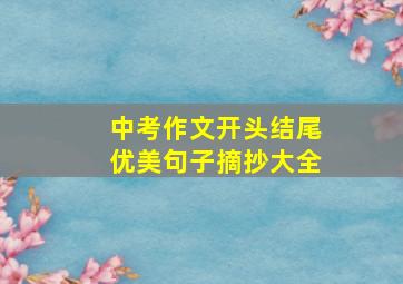 中考作文开头结尾优美句子摘抄大全