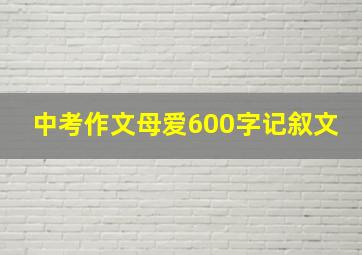 中考作文母爱600字记叙文