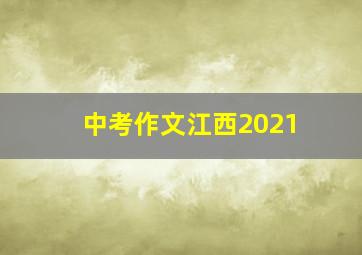 中考作文江西2021