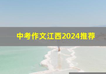 中考作文江西2024推荐