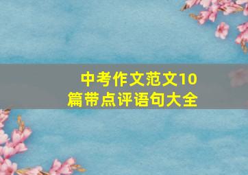 中考作文范文10篇带点评语句大全