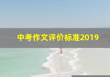 中考作文评价标准2019