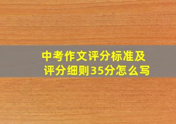 中考作文评分标准及评分细则35分怎么写