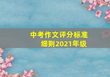 中考作文评分标准细则2021年级