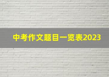 中考作文题目一览表2023