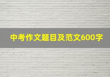 中考作文题目及范文600字