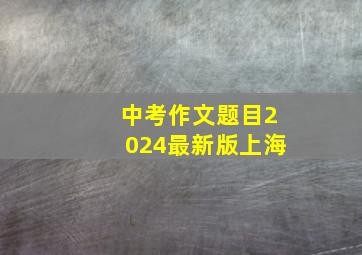 中考作文题目2024最新版上海