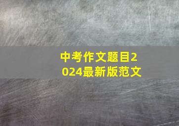 中考作文题目2024最新版范文