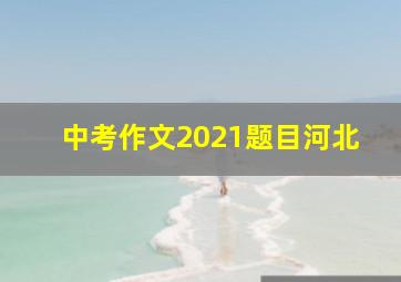 中考作文2021题目河北