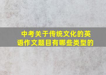 中考关于传统文化的英语作文题目有哪些类型的