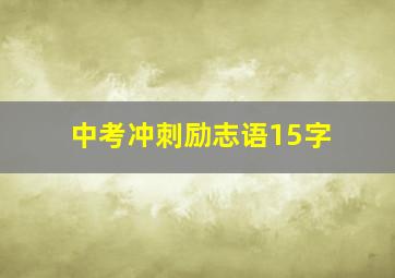 中考冲刺励志语15字