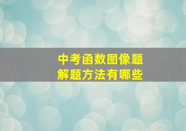 中考函数图像题解题方法有哪些