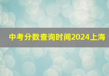 中考分数查询时间2024上海