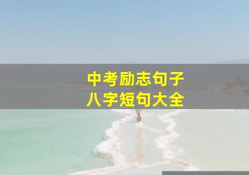 中考励志句子八字短句大全