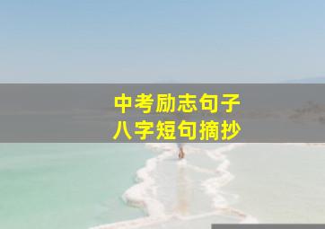 中考励志句子八字短句摘抄