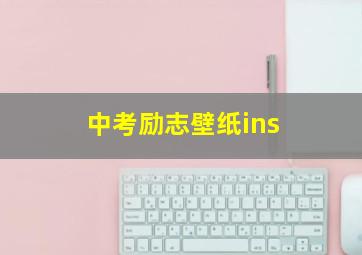 中考励志壁纸ins