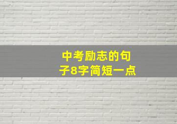 中考励志的句子8字简短一点