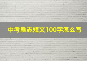 中考励志短文100字怎么写