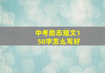 中考励志短文150字怎么写好