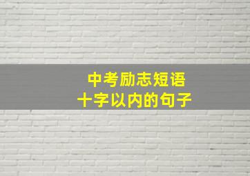 中考励志短语十字以内的句子