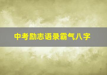 中考励志语录霸气八字