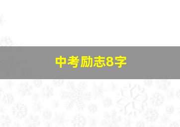 中考励志8字