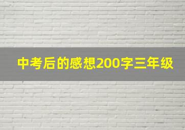 中考后的感想200字三年级