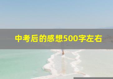 中考后的感想500字左右