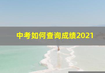 中考如何查询成绩2021