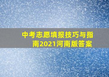 中考志愿填报技巧与指南2021河南版答案