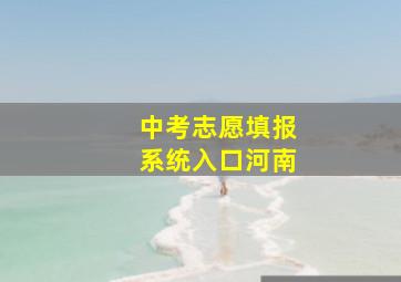 中考志愿填报系统入口河南