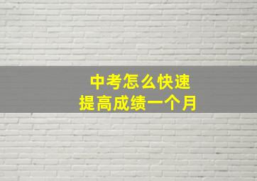 中考怎么快速提高成绩一个月