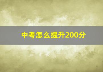 中考怎么提升200分