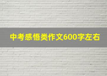 中考感悟类作文600字左右