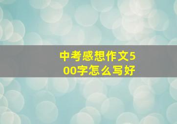 中考感想作文500字怎么写好