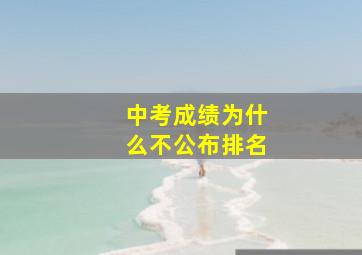 中考成绩为什么不公布排名