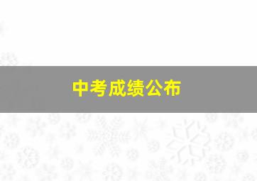 中考成绩公布