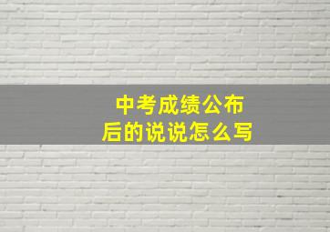 中考成绩公布后的说说怎么写