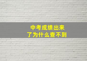 中考成绩出来了为什么查不到