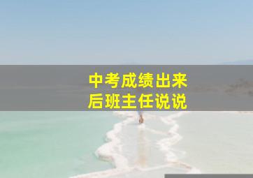 中考成绩出来后班主任说说