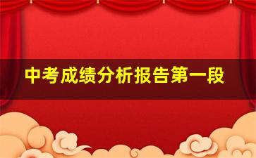 中考成绩分析报告第一段