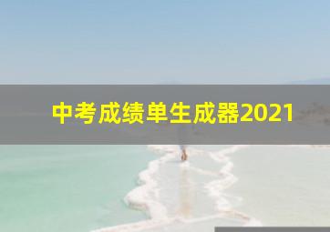 中考成绩单生成器2021