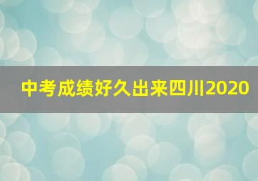 中考成绩好久出来四川2020