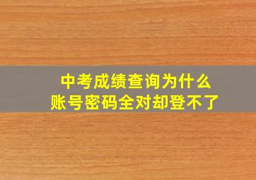 中考成绩查询为什么账号密码全对却登不了