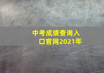 中考成绩查询入口官网2021年