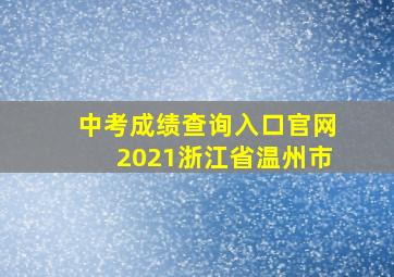 中考成绩查询入口官网2021浙江省温州市