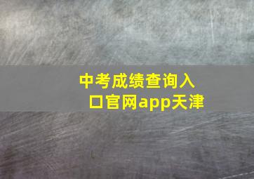 中考成绩查询入口官网app天津