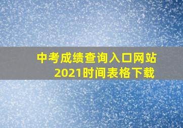 中考成绩查询入口网站2021时间表格下载