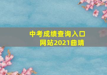 中考成绩查询入口网站2021曲靖